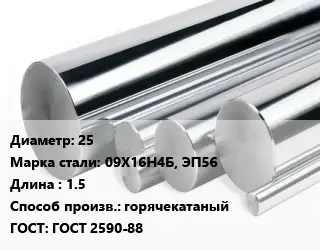 Круг нержавеющий 25 Сталь: 09Х16Н4Б, ЭП56 L=1.5 горячекатаный ГОСТ: ГОСТ 2590-88